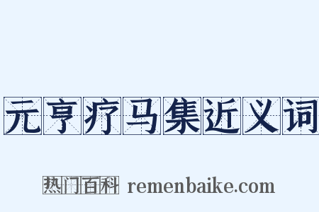 元亨疗马集近义词是什么意思的图片